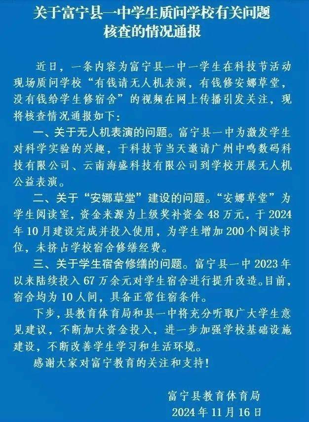 钱给学生修宿舍”被带走云南富宁通报：目前宿舍具备正常住宿条件j9九游会真人游戏第一学生上台指责学校“有钱请无人机表演没有(图1)